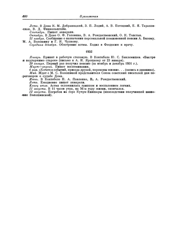 Максимилиан Волошин - Лики творчества - Страница № 813