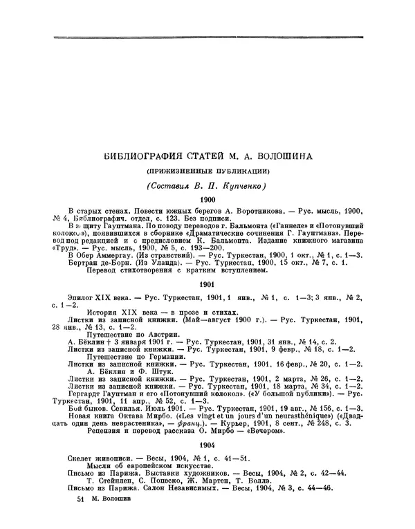 Максимилиан Волошин - Лики творчества - Страница № 814