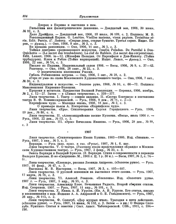 Максимилиан Волошин - Лики творчества - Страница № 817