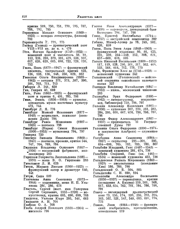 Максимилиан Волошин - Лики творчества - Страница № 831