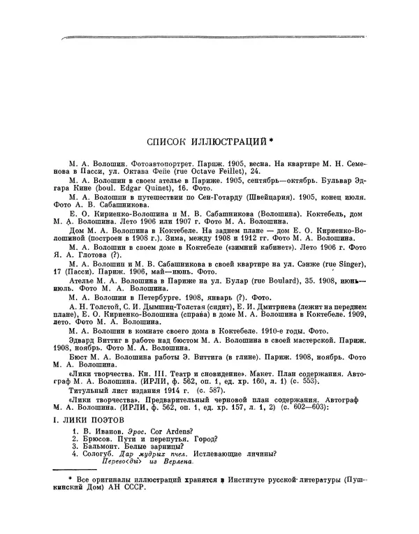 Максимилиан Волошин - Лики творчества - Страница № 857