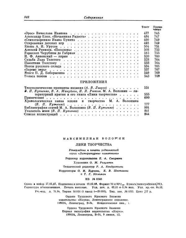 Максимилиан Волошин - Лики творчества - Страница № 861