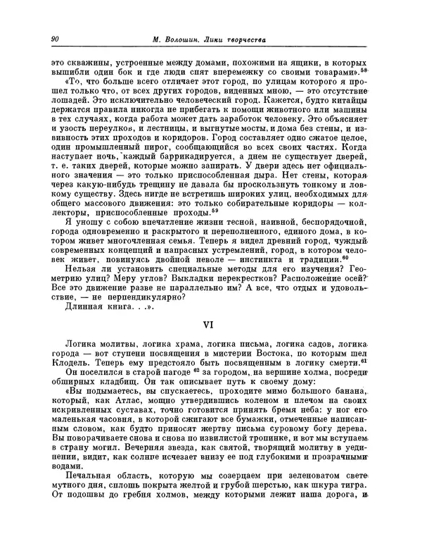 Максимилиан Волошин - Лики творчества - Страница № 91