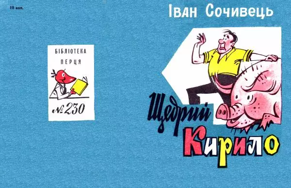Іван Сочивець - Щедрий Кирило - Страница № 1 Іван Сочивець - Щедрий Кирило - Страница № 1