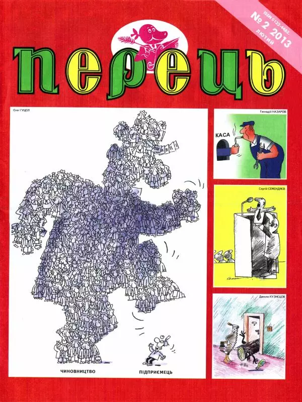 Михайло Прудник - Перець 2013 №02 - Страница № 1