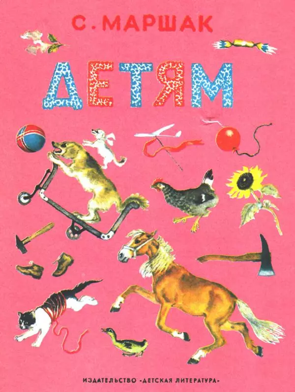 Самуил Маршак - Детям - Страница № 1
