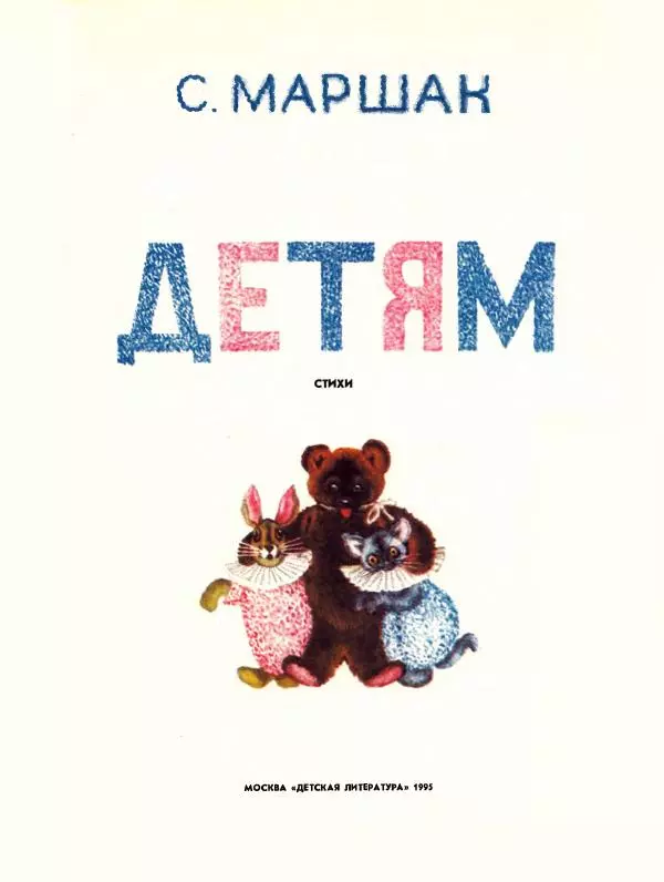 Самуил Маршак - Детям - Страница № 2