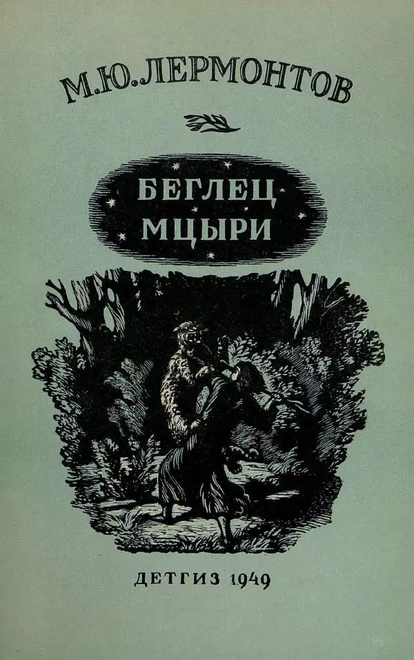 Михаил Лермонтов - Беглец. Мцыри - Страница № 1