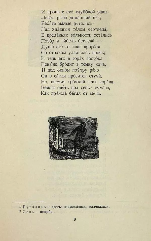 Михаил Лермонтов - Беглец. Мцыри - Страница № 11