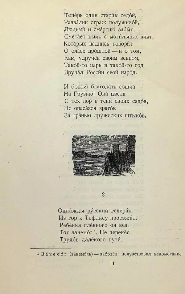 Михаил Лермонтов - Беглец. Мцыри - Страница № 13