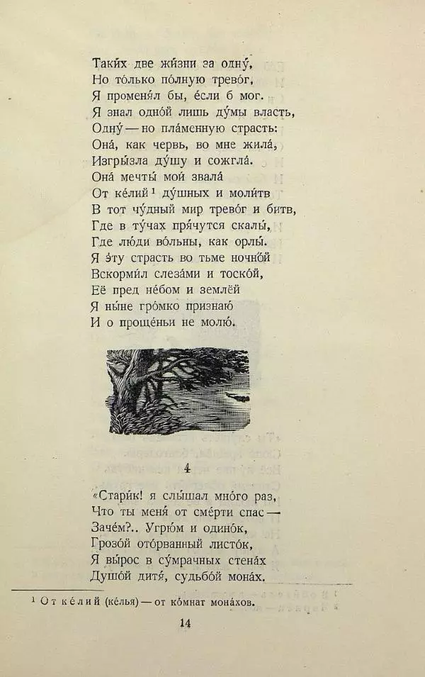 Михаил Лермонтов - Беглец. Мцыри - Страница № 16