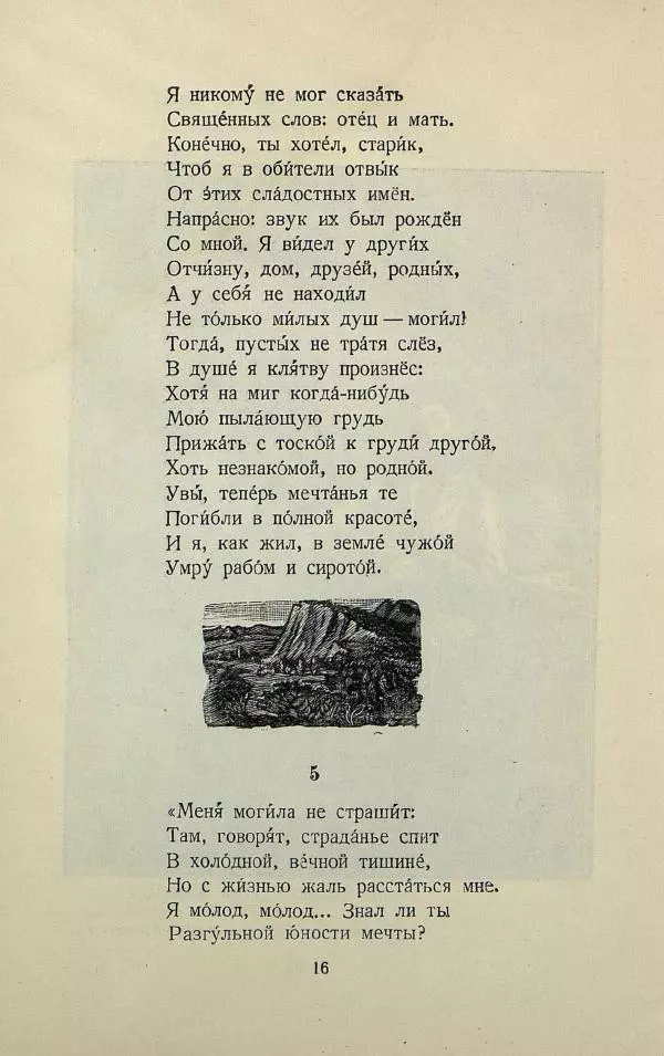 Михаил Лермонтов - Беглец. Мцыри - Страница № 18