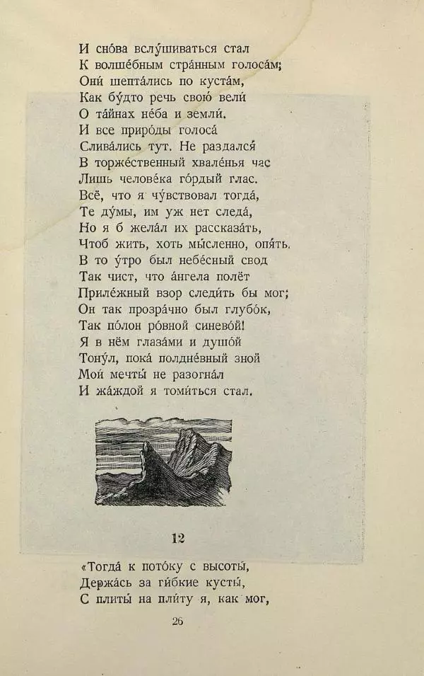 Михаил Лермонтов - Беглец. Мцыри - Страница № 28