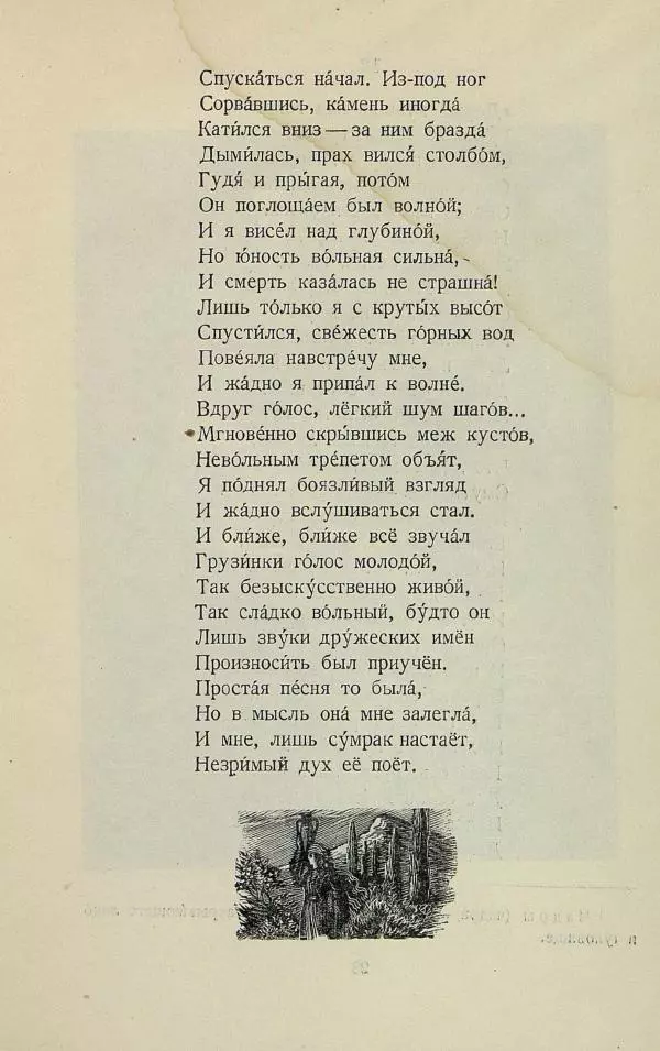 Михаил Лермонтов - Беглец. Мцыри - Страница № 29