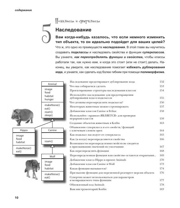 Дэвид Гриффитс - Head First. Kotlin - Страница № 10