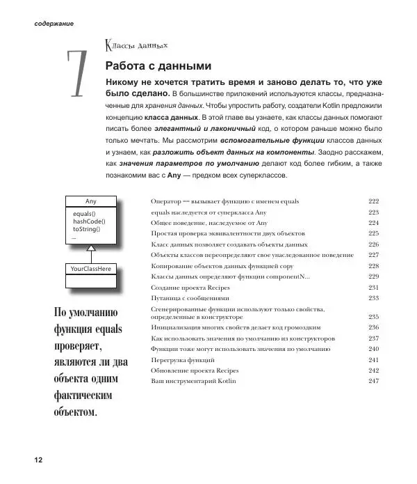 Дэвид Гриффитс - Head First. Kotlin - Страница № 12