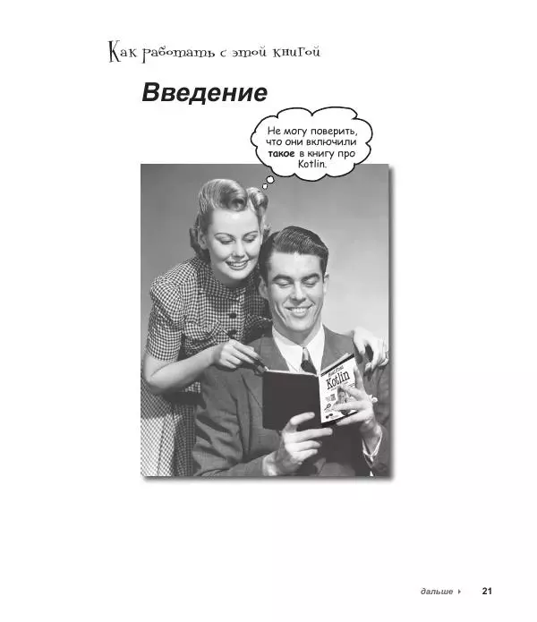 Дэвид Гриффитс - Head First. Kotlin - Страница № 21