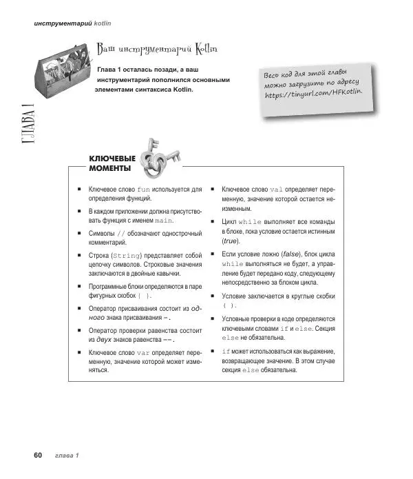 Дэвид Гриффитс - Head First. Kotlin - Страница № 60