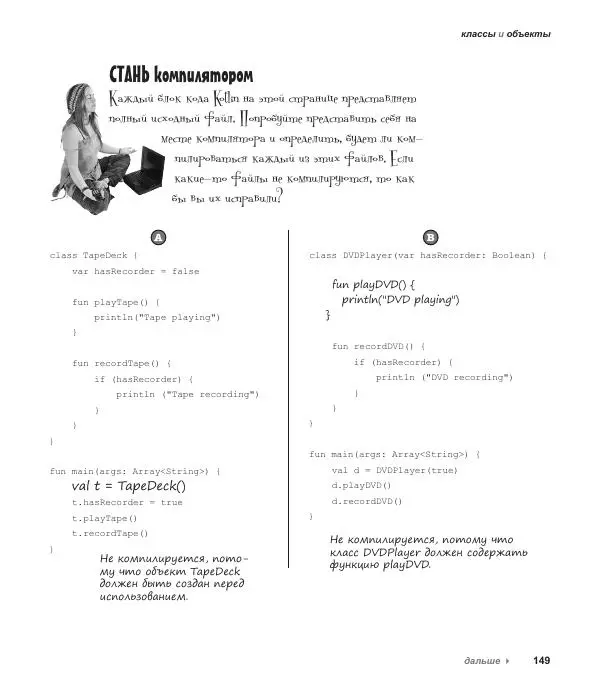 Дэвид Гриффитс - Head First. Kotlin - Страница № 149