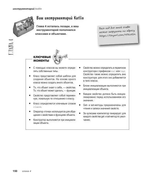 Дэвид Гриффитс - Head First. Kotlin - Страница № 150