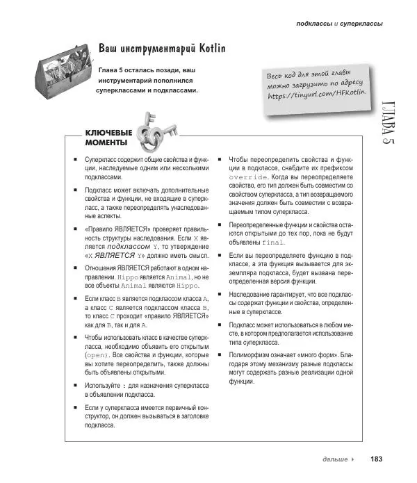 Дэвид Гриффитс - Head First. Kotlin - Страница № 183