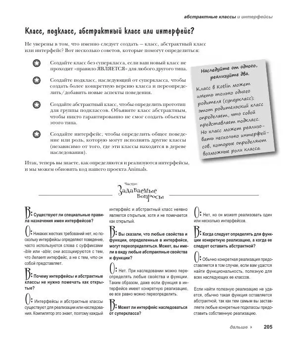 Дэвид Гриффитс - Head First. Kotlin - Страница № 205