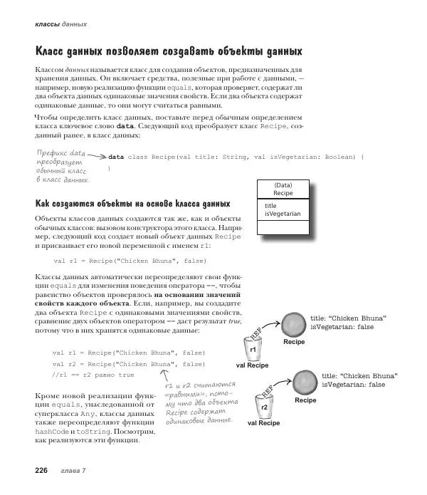 Дэвид Гриффитс - Head First. Kotlin - Страница № 226