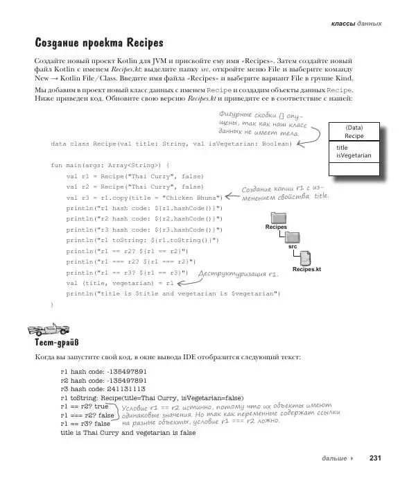 Дэвид Гриффитс - Head First. Kotlin - Страница № 231