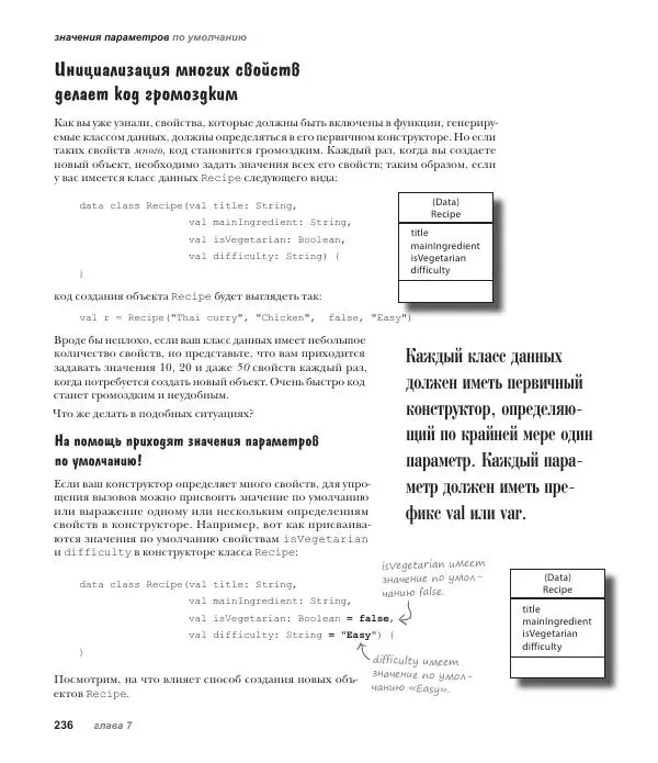 Дэвид Гриффитс - Head First. Kotlin - Страница № 236