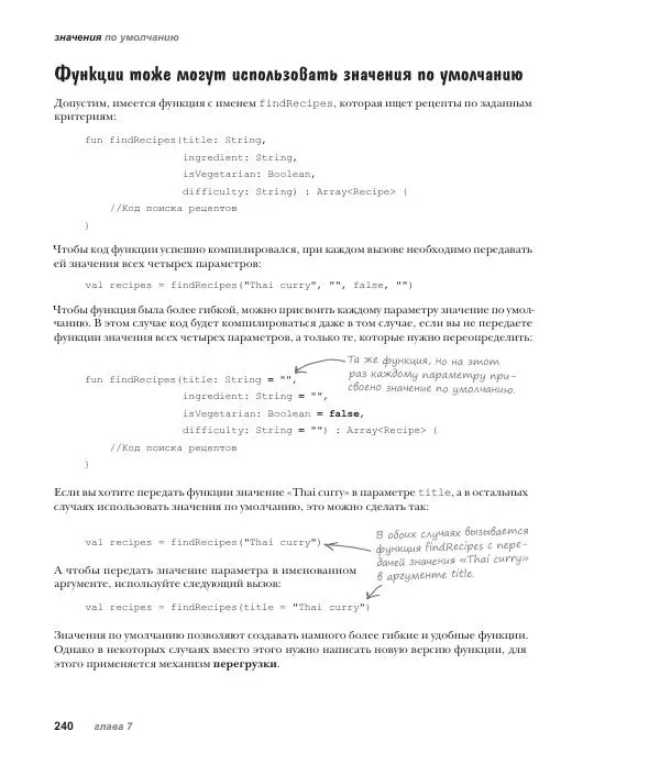 Дэвид Гриффитс - Head First. Kotlin - Страница № 240