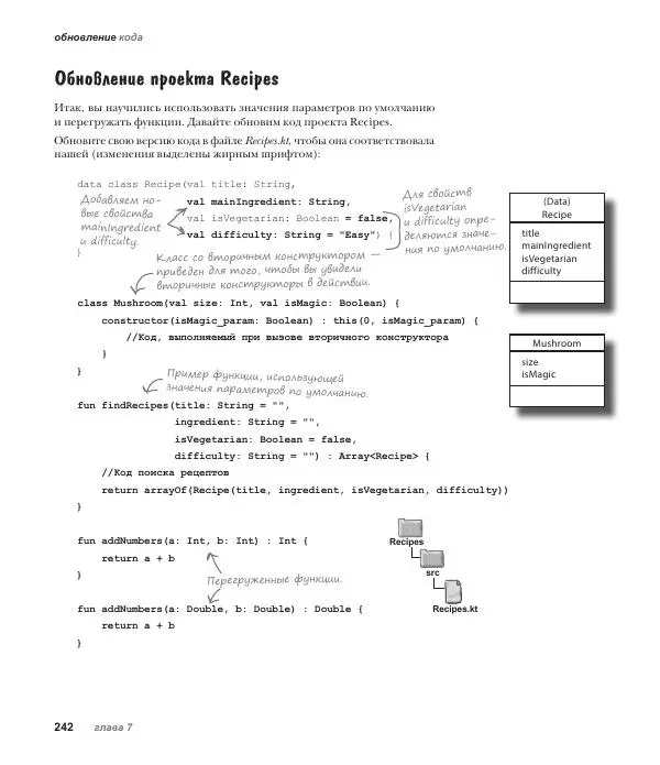 Дэвид Гриффитс - Head First. Kotlin - Страница № 242