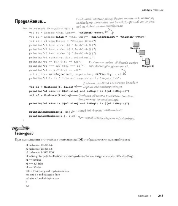 Дэвид Гриффитс - Head First. Kotlin - Страница № 243