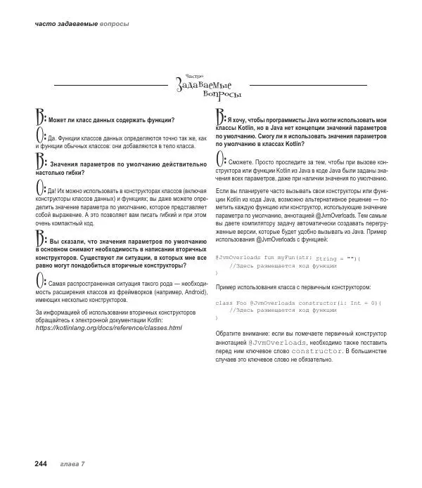 Дэвид Гриффитс - Head First. Kotlin - Страница № 244