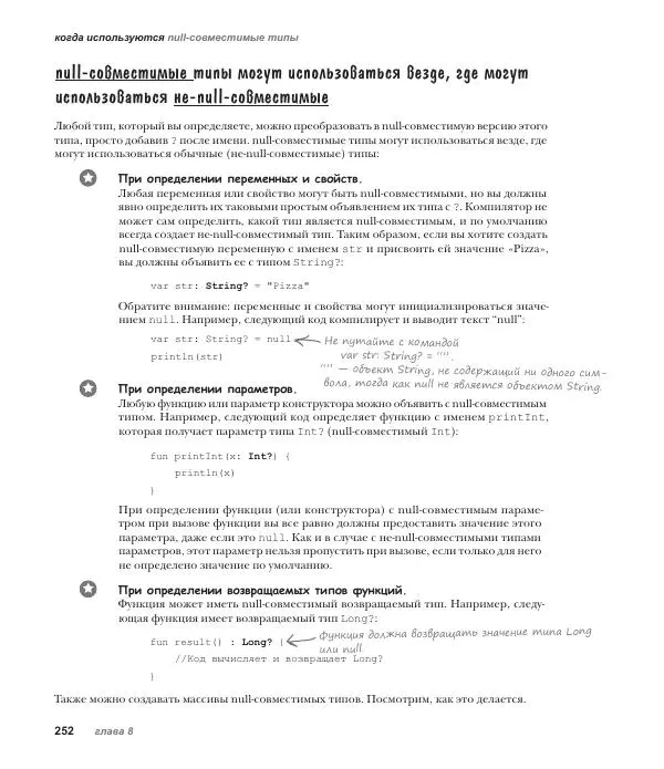 Дэвид Гриффитс - Head First. Kotlin - Страница № 252