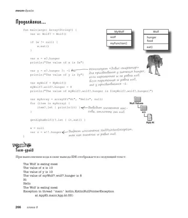 Дэвид Гриффитс - Head First. Kotlin - Страница № 266
