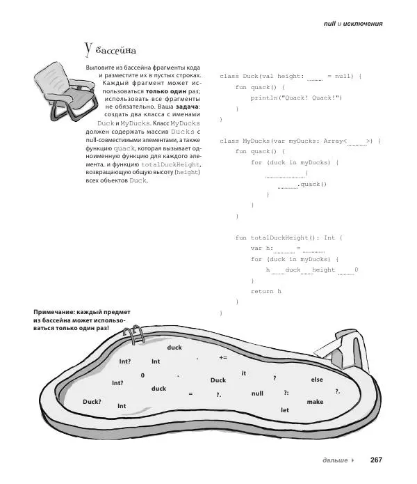Дэвид Гриффитс - Head First. Kotlin - Страница № 267