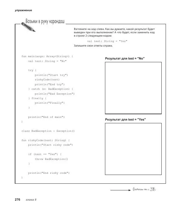 Дэвид Гриффитс - Head First. Kotlin - Страница № 276