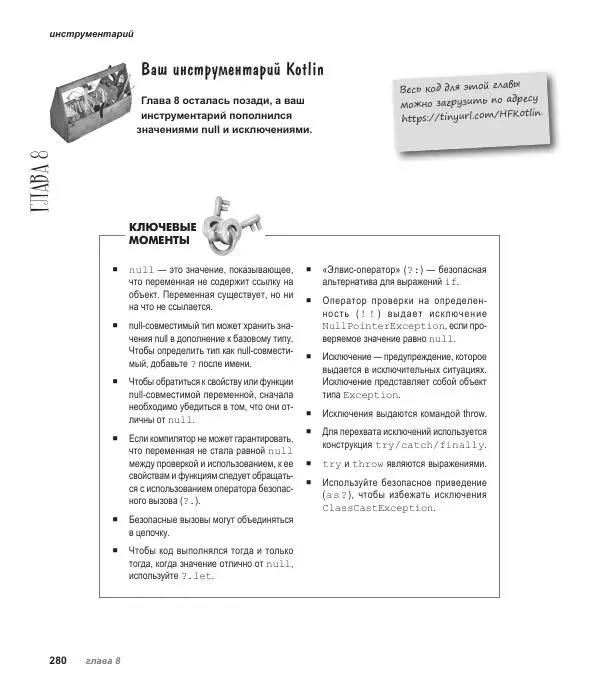 Дэвид Гриффитс - Head First. Kotlin - Страница № 280