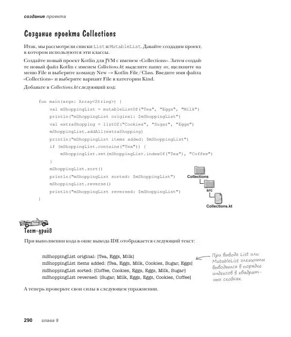 Дэвид Гриффитс - Head First. Kotlin - Страница № 290