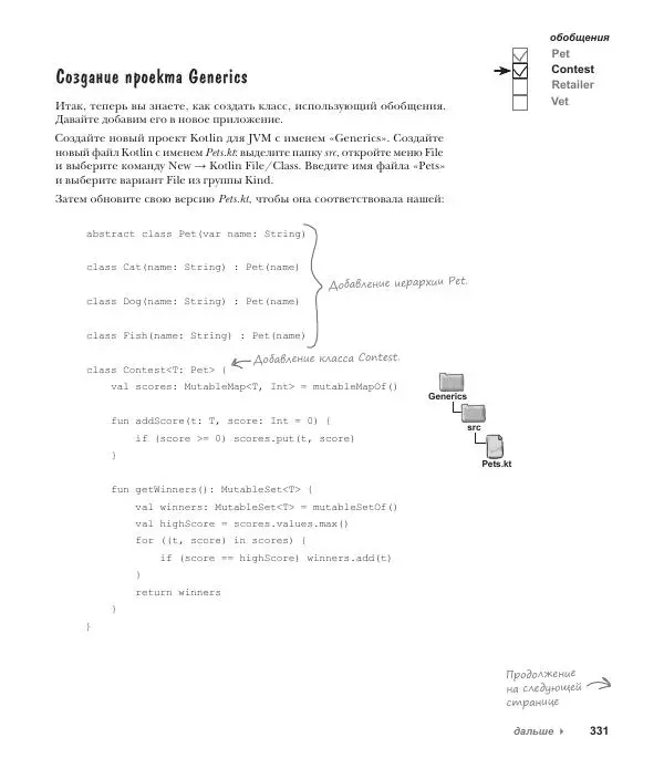 Дэвид Гриффитс - Head First. Kotlin - Страница № 331