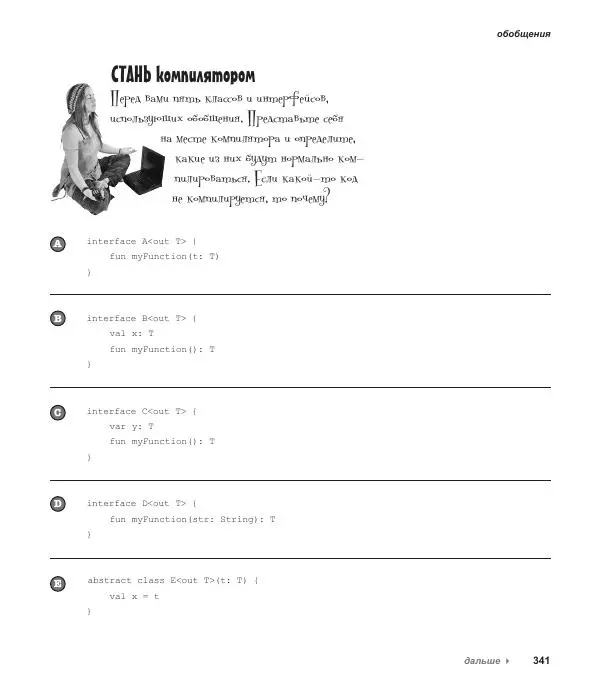 Дэвид Гриффитс - Head First. Kotlin - Страница № 341