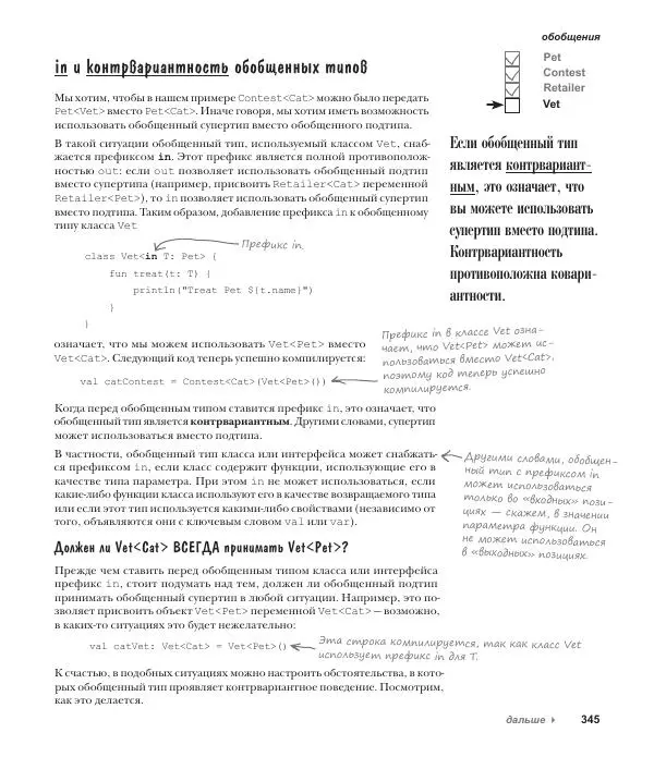 Дэвид Гриффитс - Head First. Kotlin - Страница № 345