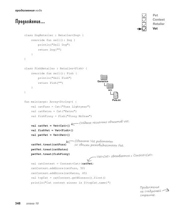 Дэвид Гриффитс - Head First. Kotlin - Страница № 348