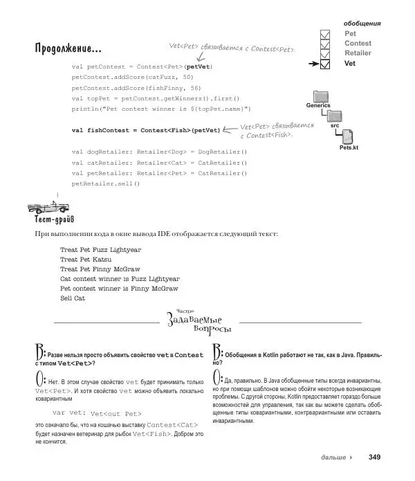 Дэвид Гриффитс - Head First. Kotlin - Страница № 349