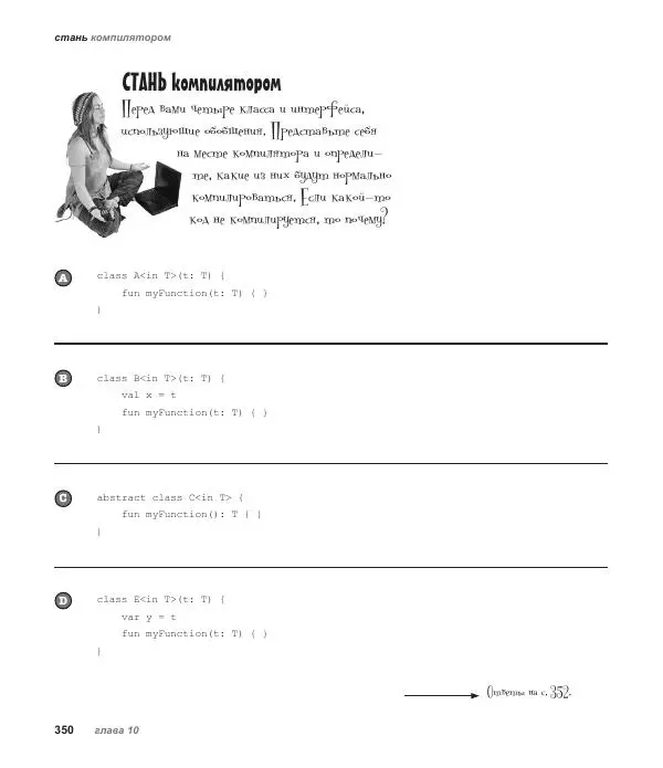 Дэвид Гриффитс - Head First. Kotlin - Страница № 350