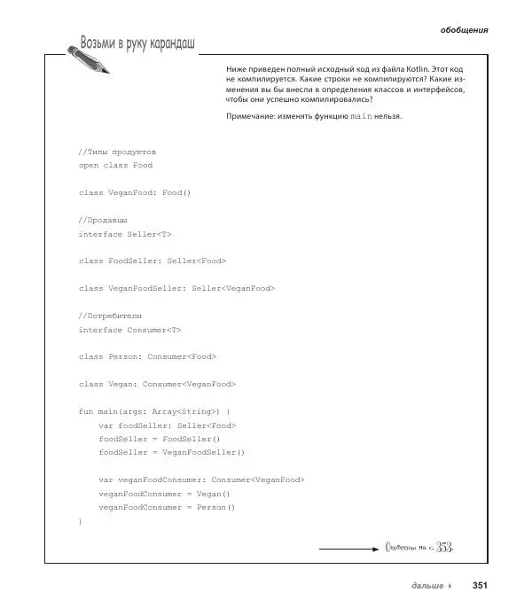 Дэвид Гриффитс - Head First. Kotlin - Страница № 351