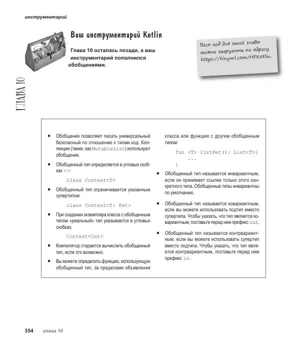 Дэвид Гриффитс - Head First. Kotlin - Страница № 354
