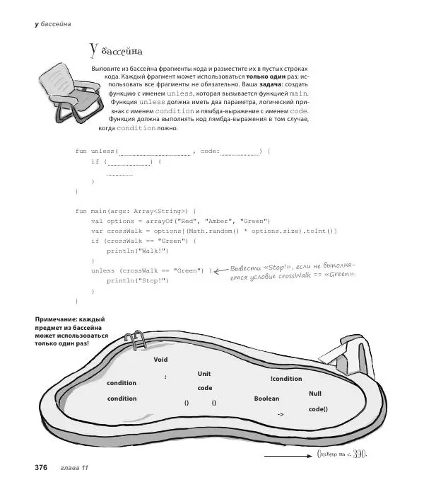 Дэвид Гриффитс - Head First. Kotlin - Страница № 376