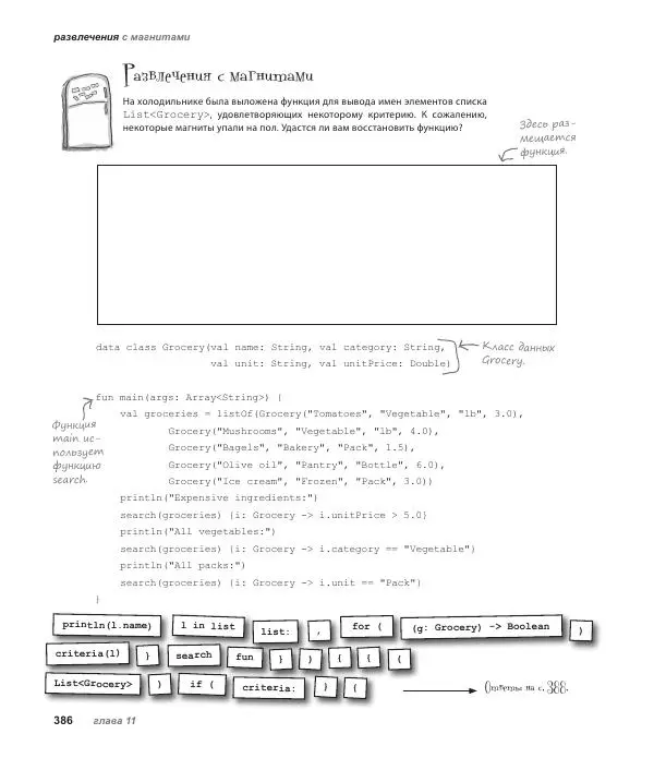 Дэвид Гриффитс - Head First. Kotlin - Страница № 386