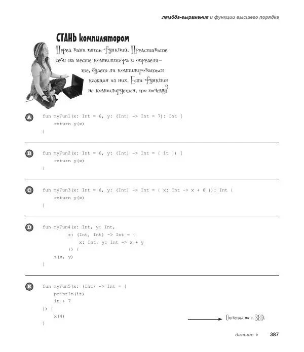 Дэвид Гриффитс - Head First. Kotlin - Страница № 387